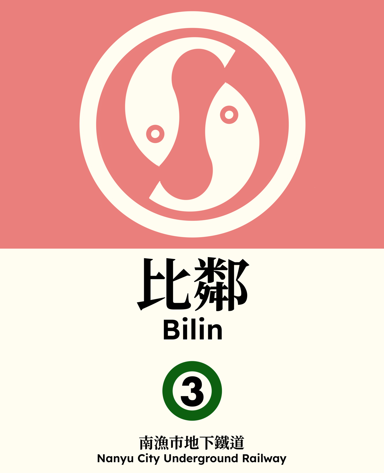 比鄰 Bilin