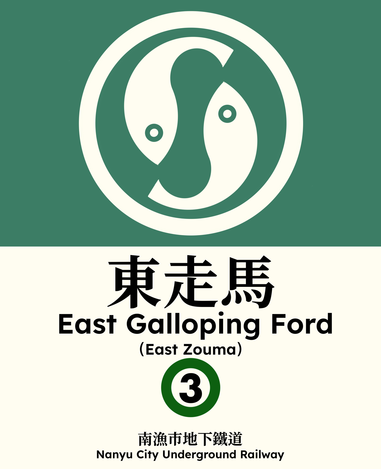 東走馬 East Galloping Ford