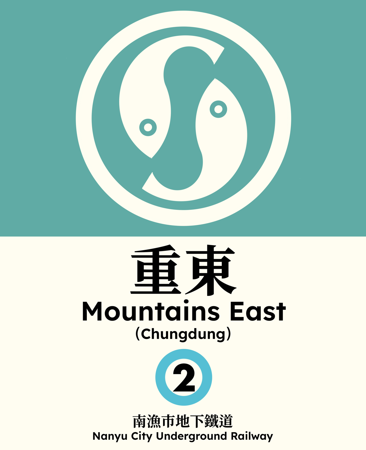 重東 Mountains East