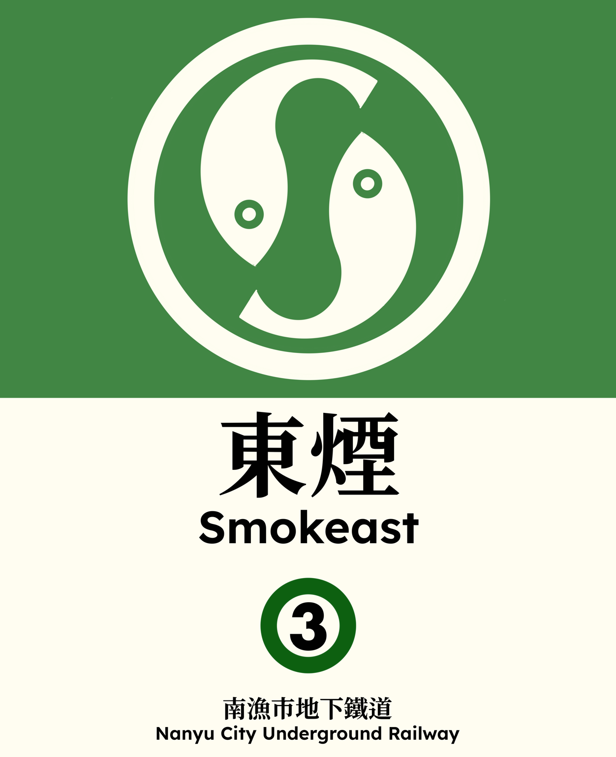 東煙 Smokeast
