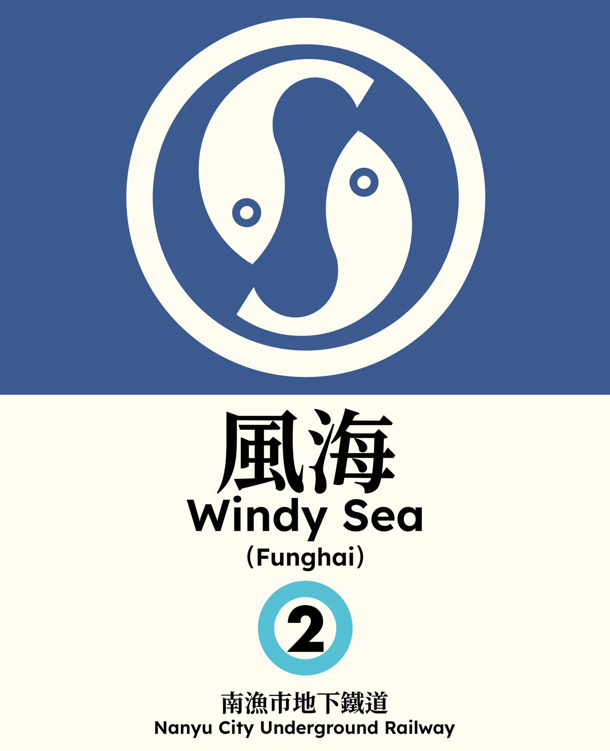 風海 Windy Sea
