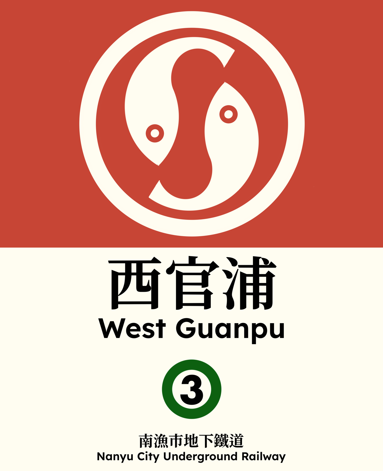 西官浦 West Guanpu