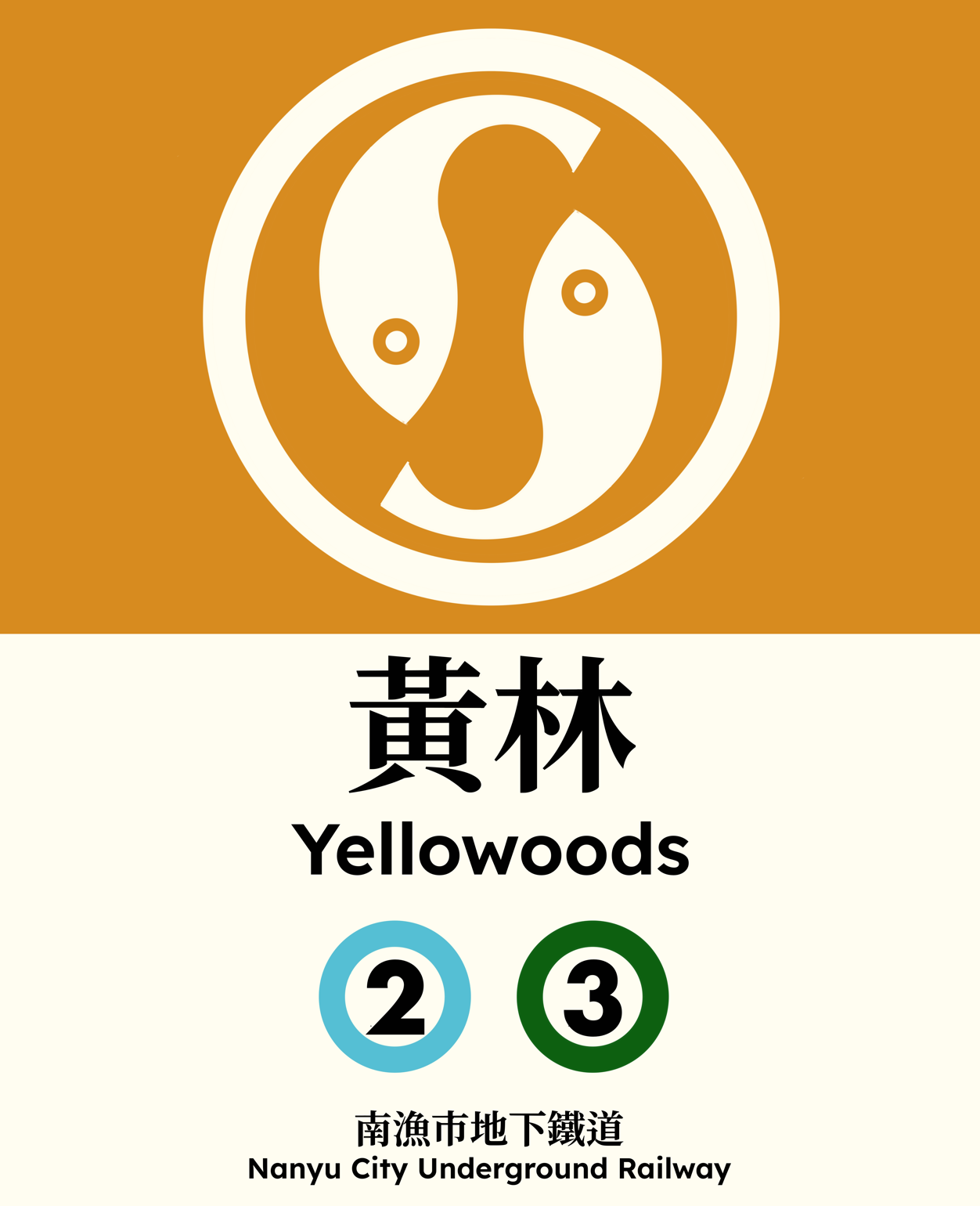 黃林 Yellowoods